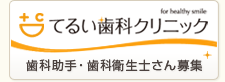 歯科助手・歯科衛生士さん募集