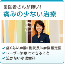 痛みの少ない治療
