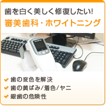 審美歯科・ホワイトニング