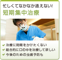 短期集中治療