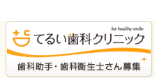 歯科助手・歯科衛生士さん募集