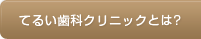 てるい歯科クリニックとは?