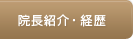 院長紹介・経歴