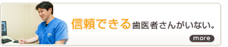 信頼できる歯医者さんがいない